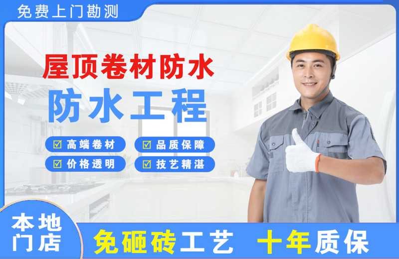 普安屋顶卷材防水